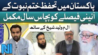 Pakistan Mein Tahaffuz e Khatam e Nabuwwat Faislay Kay 50 Saal | Alif Laam Meem | GTV Islamic