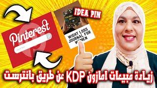 اقوى طرق الترويج المجانية لكتب amazon kdp كيف تحصل على مبيعات كثيرة باستعمال pinterest trafic