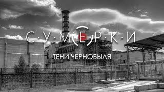 С.У.М.Е.Р.К.И - "Тени Чернобыля"