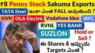 Sakuma Exports | TATA STEEL | YES BANK | SUZLON | VODAFONE IDEA | IRFC | RVNL | OLA Electric | SJVN