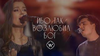 ИБО ТАК ВОЗЛЮБИЛ БОГ (live) |Прославление. Ачинск