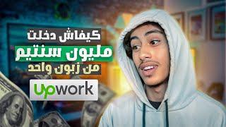 الخدمة اللي دخلت منها مليون سنتيم من زبون واحد ف upwork