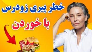 پیری زودرس: 6 غذای بد  برای پوست شما که عامل پیری زودرس هست