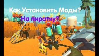 Как Установить Моды На Пиратку/Лицензию/Scrap Mechanic/