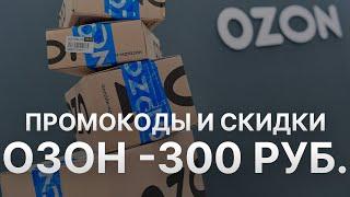 Промокод Ozon на первый заказ 2022 - Купоны Ozon