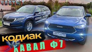 Обзор ШКОДА КОДИАК 2019 против ХАВАЛ Ф7 - СЛОЖНЫЙ ВЫБОР. ЧАСТЬ 1