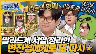 [#라디오스타] 8090 발라드계 살아 있는 레전드 변진섭의 대표곡 '희망사항'이 이문세에게 갈 뻔한 사연은?ㅣ#변진섭 MBC240320방송