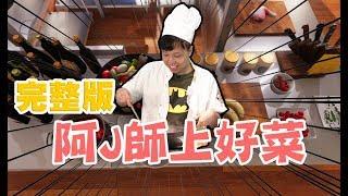 【GodJJ】阿J師料理廚房開業囉！Cooking Simulator完整版  2019/6/8