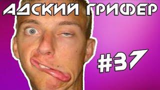 Адский Грифер | The Alex Super #37