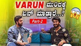 Varun next ಏನ್ ಮಾಡ್ತಾರ೦ತೆ ಗೊತ್ತಾ?  || Part 2 || 1 Joint Kannada