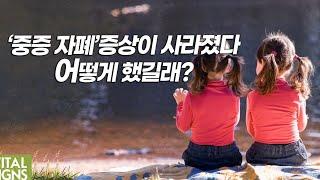 집 안팎서 '이것' 바꿨더니...두 살배기 쌍둥이 자매 '자폐증' 호전 [바이탈사인]