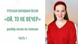 “Ой, то не вечер” Разбор песни по голосам (часть 1) / Народный вокал онлайн