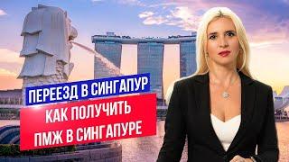 Как переехать в Сингапур  Получение вида на жительство в Сингапуре