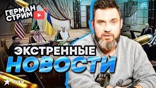 ГЛАВНЫЕ СОБЫТИЯ ️ Прямо СЕЙЧАС! ТЯЖЕЛЫЕ бои под Курском | Прекращение ОГНЯ - Трамп ДОЖМЕТ Путина?