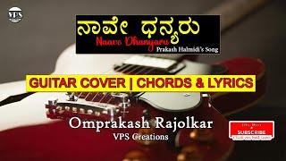 ನಾವೇ ಧನ್ಯರು | Naave Dhanyaru | Guitar Cover | Chords & Lyrics | Omprakash Rajolkar | VPS Creations