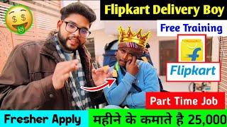 Flipkart Delivery boy job 2024 | Flipkart Delivery boy salary  | Flipkart Delivery boy job