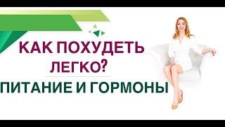 КАК ПОХУДЕТЬ ЛЕГКО ПИТАНИЕ & ГОРМОНЫ Врач эндокринолог, диетолог Ольга Павлова.