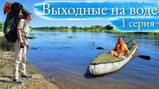 Выходные на воде. 1 серия. Сплав по Оке  Пощупово -  Рязань