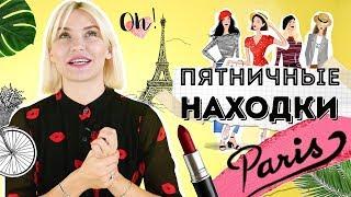 #ПятничныеНаходки : Как одеться бюджетно в парижском стиле? #katyakonasova