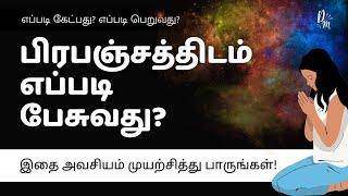 பிரபஞ்சத்திடம் பேசுவது, தேவையானதை கேட்பது எப்படி?