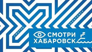 Смотри Хабаровск 26.12: вечеринка для старшеклассников, трамвай № 5,  новое оборудование в больнице