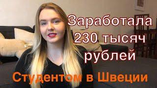 МОЯ РАБОТА В ШВЕЦИИ/ Зарплаты в Швеции/ Как я нашла работу/ Студенческие работы в Швеции