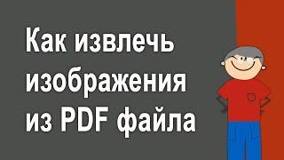 Как извлечь изображение из PDF файла - Два способа