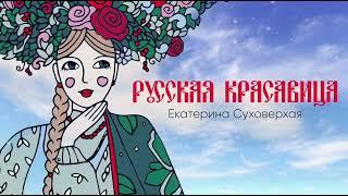 Екатерина Суховерхая - Русская красавица (Премьера песни, 2023)