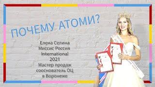Елена Селина Миссис Россия International 2021 Мастер продаж Атоми