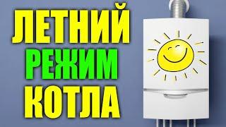 Летний режим на котле ? Как перевести котел на летний режим ? Газовый котел летний режим работы ?