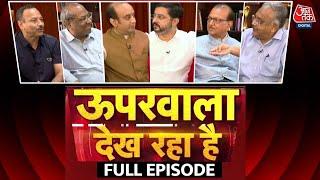 Uparwala Dekh Raha Hai Full Episode: कमियां थी और गलतियां की तभी हम हारे- Sanjay Nishad | UP BJP