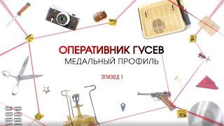 Медальный профиль. Эпизод 1 | Вещдок. Большое дело