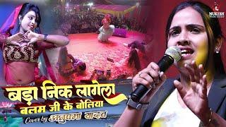 बड़ा निक लागेलल बलम जी के बोलिया | अनुपमा यादव सुपरहिट स्टेज शो || Anupma yadav bhojpuri stage show