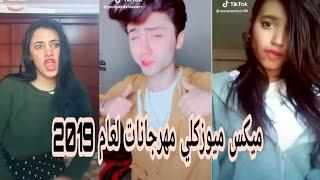 احلي ميكس ميوزكلي مهرجانات  لعام 2019  || tiktok 2019 ||