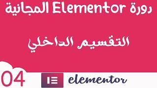 دورة المنتور Elementor المجانية ( 04) الاقسام الداخلية وطريقة التعامل معها  2020