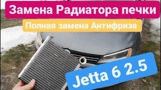 VW Jetta Замена Антифриза! Замена радиатора печки Jetta 6 2.5!! как менять печку на Jetta!!! 