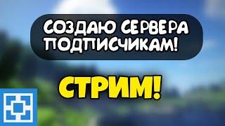 СОЗДАЮ СЕРВЕРА ПОДПИСЧИКАМ НА ATERNOS! СТРИМ!