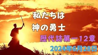 1歴代誌12章|『私たちは主の勇士』|6.28.2024