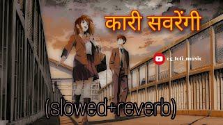 कारी सवरेंगी // kari savrengi (slowed + reverb ) cg lofi music