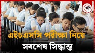 এইচএসসি পরীক্ষা নিয়ে সবশেষ সিদ্ধান্ত | HSC Exam | Educational News Update | Kalbela