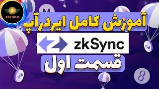 آموزش کامل ایردرآپ زد کی سینک: قسمت اول   ZKsync ERA