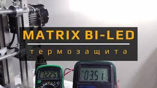 Демонстрация работы активной термозащиты в модулях MATRIX BI-LED ledtechbeams!