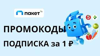Промокоды Пакет Х5  на июнь 2024. Промокод на подписку на месяц за 1 рубль