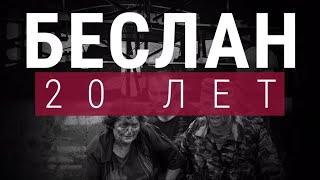 Беслан. Что произошло в школе №1: самый страшный теракт в истории России минута в минуту