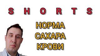 #сахаркрови #диабет #нормысахара