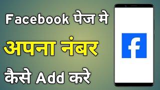 Facebook Page Me Phone Number Kaise Add Kare | Facebook Page Mobile Number Add