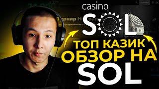  ТАКОГО В КАЗИНО ВЫ ЕЩЕ НЕ ВИДЕЛИ - Обзор на Sol Casino | Онлайн Казино Сол | Сол Казино Промокод