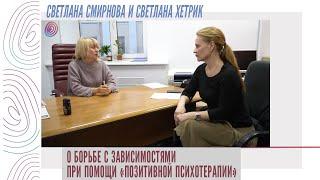 Светлана Смирнова и Светлана Хетрик о борьбе с зависимостями при помощи «Позитивной Психотерапии»