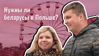 Как поляки относятся к беларусам? Лукашенко и закрытие границ