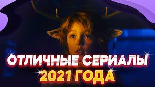 Это лучшие сериалы netflix 2021 года КОТОРЫЕ стоит посмотреть / что посмотреть из сериалов нетфликс